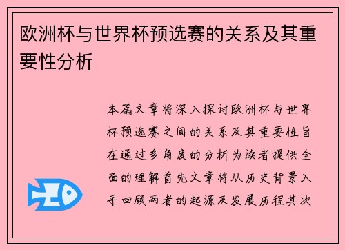 欧洲杯与世界杯预选赛的关系及其重要性分析