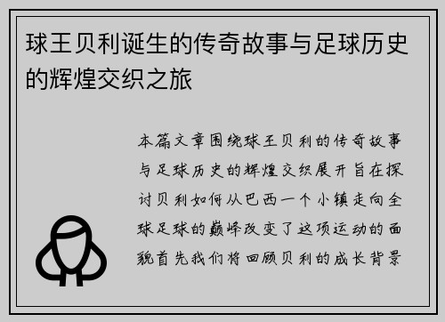 球王贝利诞生的传奇故事与足球历史的辉煌交织之旅