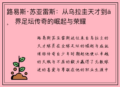 路易斯·苏亚雷斯：从乌拉圭天才到世界足坛传奇的崛起与荣耀