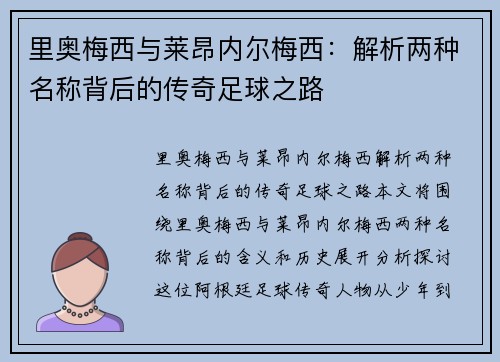 里奥梅西与莱昂内尔梅西：解析两种名称背后的传奇足球之路