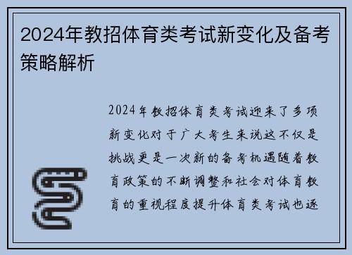 2024年教招体育类考试新变化及备考策略解析