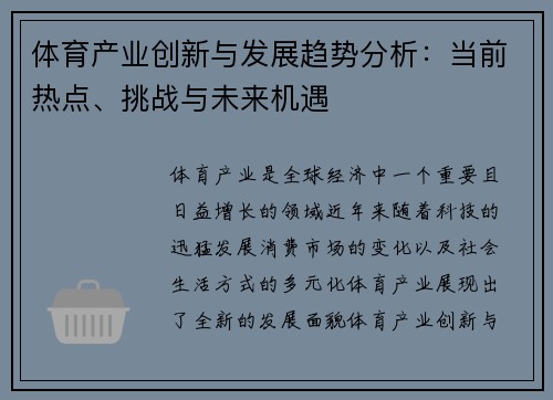 体育产业创新与发展趋势分析：当前热点、挑战与未来机遇