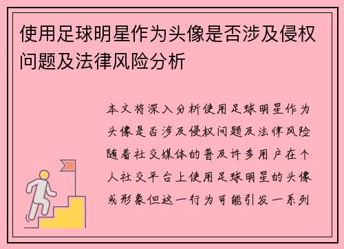 使用足球明星作为头像是否涉及侵权问题及法律风险分析