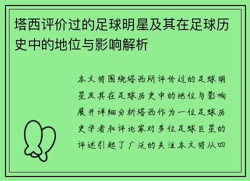 塔西评价过的足球明星及其在足球历史中的地位与影响解析