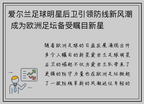 爱尔兰足球明星后卫引领防线新风潮 成为欧洲足坛备受瞩目新星